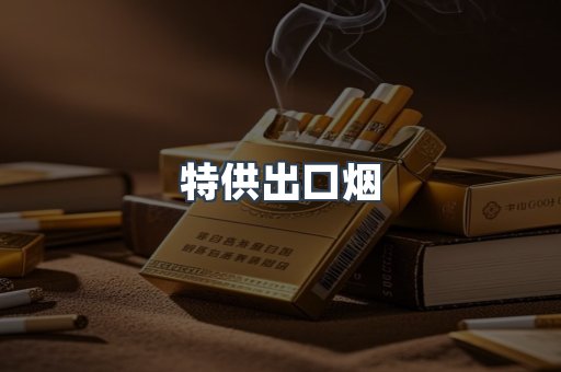 特供出口烟