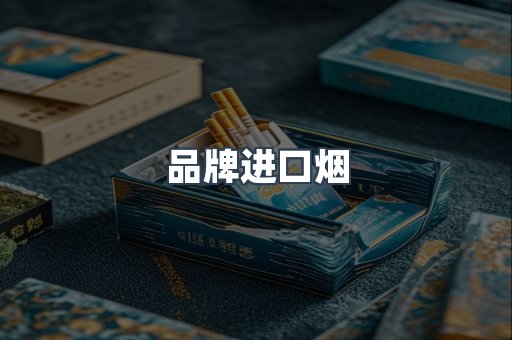 品牌进口烟