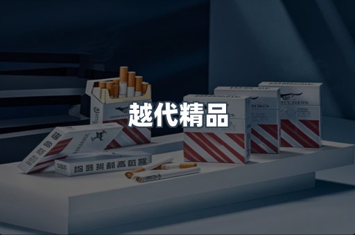 越代精品