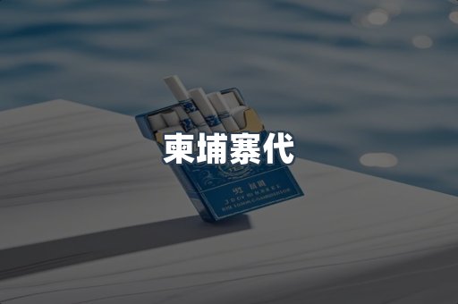 柬埔寨代